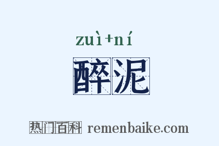 醉泥是什么意思的图片